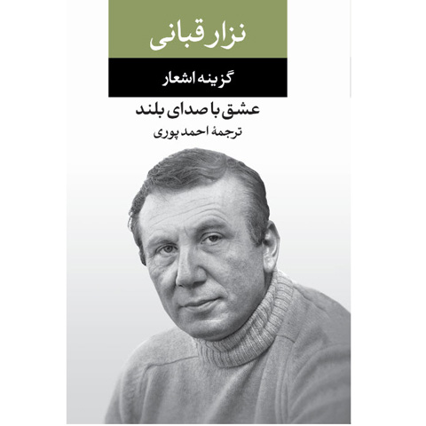 نگاهی تحلیلی به انواع عشق در اشعار نزار قبانی